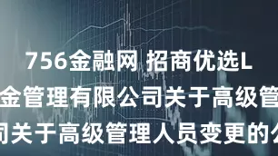 756金融网 招商优选LOF: 招商基金管理有限公司关于高级管理人员变更的公告